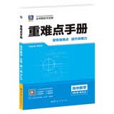 2027重难点手册 高中数学 必修 第一册 RJA 高一上 教材同步 王后雄  同步2026秋开学季
