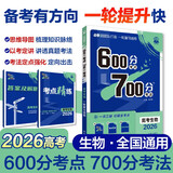 2026高考必刷题 600分考点700分考法A版 高考 生物 理想树图书 一轮二轮总复习资料