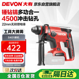 大有（Devon）20V无刷充电电锤锂电锤冲击钻打混凝土5401机头