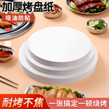 楼尚烤肉纸烤盘油纸烧烤纸专用烤纸隔油纸硅油纸圆形吸油纸 26cm*60张