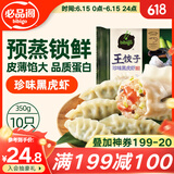 必品阁王饺子 珍味黑虎虾350g/袋 10只装 早餐夜宵 生鲜 速食水饺 煎饺