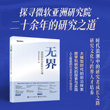 无界——透视微软创新研究之境