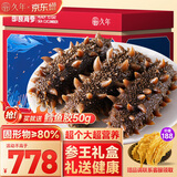 久年大连即食海参1500g15-27只 固形物超80% 底播辽刺参 生鲜海鲜礼盒