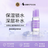 太阳社（太陽社）玻尿酸原液 10ml 保湿锁水深层补水保湿 生日礼物男女