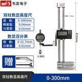 韦度（WD） 双柱数显高度尺 划线规带手轮杠杆百分表千分表支架测量仪测高仪 0-300+夹具+大滚轮百分表10mm