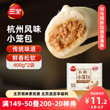 三全杭州发面小笼包猪肉馅400g*2袋约32只 早餐半成品食品包子早点