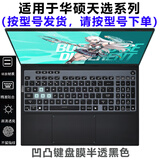 熙露 2025款华硕天选6Pro/5Pro/5/4/3键盘膜天选3/4Plus屏幕保护膜锐龙AI版/Air外壳贴纸 半透黑色键盘膜 华硕天选6Pro（酷睿/锐龙版16英寸）