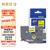 映美佳 标签机色带9mm黄底黑字TZe-621 适用兄弟brother不干胶标签纸PT-D210 450 600 E550W P700打印机