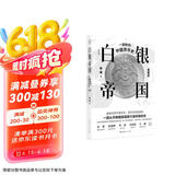 白银帝国：一部新的中国货币史(修订版)