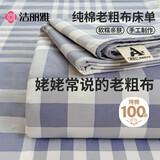 洁丽雅（Grace）全棉A类加厚老粗布床单单件学生宿舍单双人被单 格雅灰1.6*2.45m