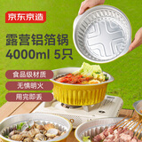京东京造 锡纸锅 一次性火锅铝箔锅 露营烧烤4000ml×5只无盖 赠4只垃圾袋