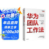 华为团队工作法 团队工作法 华为复盘精要 吴建国 华为人才体系 中信出版社图书 民营企业突围 民营企业突围书单 Pura 80