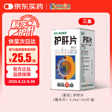 [葵花] 护肝片（糖衣片）0.35g*100片/盒*3盒