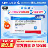[天晴速畅] 吸入用布地奈德混悬液2ml:1mg*5支/袋*3袋