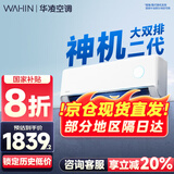 华凌空调大1.5匹挂机 超一级能效【国家补贴20%】变频冷暖空调 以旧换新华凌神机二代n8he1pro 大1.5匹 一级能效 【8折】神机二代
