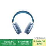 Apple/苹果 AirPods Max-天蓝色 无线蓝牙耳机 主动降噪耳机 头戴式耳机 适用iPhone/iPad/Watch/Mac