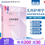 【科目可选】外科护理学 基础 内科 妇产科 儿科第七版 病理学与病理生理学人民卫生出版社医学书籍本科及研究生护理学教材导论实用5五六人卫新版基础护理学 儿科护理学第7版