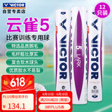 威克多（VICTOR）胜利羽毛球比赛训练稳定耐打云雀5号LARK 5鹅毛球 12只装