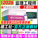 备考2026年  注册监理工程师2025教材土建 监理师教材网课真题土建交通水利全套优路教育视频题库课件监理师考试用书 土建四科】6本教材+4本提分密码+精讲
