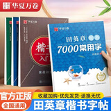 华夏万卷田英章钢笔练字帖楷书入门小学生初高中生成人基础训练字帖7000字常用字正楷硬笔字帖【单件包邮】
