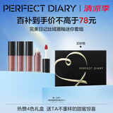 完美日记（PERFECT DIARY）丝绒唇釉迷你礼盒4支口红生日38圣诞母亲七夕新年生日礼物送女友