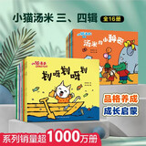 小猫汤米 第三四辑（全16册）品格培养/成长启蒙  0-3-6岁儿童自我管理 生活经验 全能力培