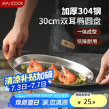 美厨（maxcook）304不锈钢盘碟 鱼盘盆碟椭圆盘碟30CM MCWA8366