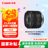 佳能（Canon）RF24mm F1.8 MACRO IS STM 可拍微距 轻松体验大光圈广角镜头的乐趣