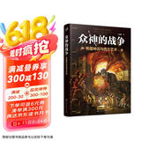 众神的战争：希腊神话与西方艺术（「名画版」《荷马史诗》）