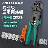绿林（GREENER）网线钳水晶头压线钳套装家用接网线钳子夹线剥线钳省力三用4P6P8P