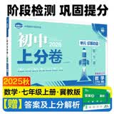 2025秋初中上分卷 数学七年级上册 冀教版 单元期中期末冲刺卷大小卷 必刷题理想树