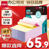 得力（deli）【缺页十倍赔】珊瑚海三联三等分可撕边针式电脑打印纸 彩色出库送货单 1200页/箱 241-3-1/3CS