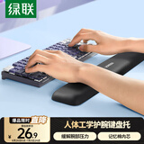 绿联键盘手腕托垫 键盘鼠标护腕掌托【柔软记忆棉】机械键盘游戏办公打字腕托架 笔记本电脑桌面手托垫