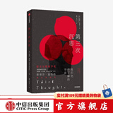 第三次沉思 斯蒂芬温伯格著 诺贝尔物理学奖得主给你的世界阅读指南 从宇宙到粒子 中信出版社图书