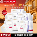 欧莱雅（LOREAL） 安瓶面膜女补水保湿玻尿酸淡纹面膜修护免洗熬夜学生节日礼物 B5玻色因安瓶面膜30片