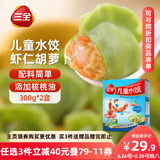 三全 儿童水饺 虾仁胡萝卜口味 300g*2盒 84只 组合装 早餐水饺 速冻