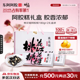东阿阿胶桃花姬阿胶糕180g*2即食阿胶糕礼盒补品糕送长辈 送父母礼物