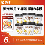 蒙牛（MENGNIU）全程冷链 每日鲜酪苏丹王榴莲风味酸奶 125g×6杯