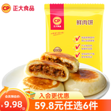 正大 营养早餐 面点 方便食品 可蒸 可煎 鲜肉饼  480g 6个装
