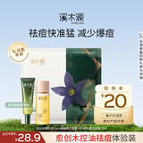 溪木源愈创木焕能祛痘精华液男女油痘肌痘印清爽精华 【会员尝鲜】精华液5ml+面膜+洁颜蜜
