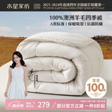 水星家纺被子100%澳洲纯羊毛被子春秋被秋冬被子被芯200x230cm约5.3斤