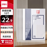 得力（deli）3865 热熔封套 热熔装订机专用装订封皮 A4/3mm（10个装）