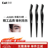 貝印Auger系 进口 男士修刮眉刀 新手可用安全微距防护 精工礼品级