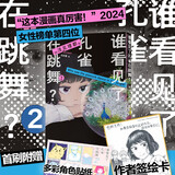 漫画 谁看见了孔雀在跳舞？2 首刷附赠 作者全新绘制签绘卡 多彩角色贴纸 浅见理都“这本漫画真厉害！”2024女性榜单第四位 日亚五星 本格悬疑 同名日剧高分原作 推理漫画 无删减 东野圭吾江户川雨穴