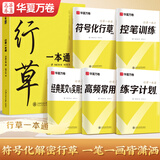 华夏万卷【视频教学】行草字帖成人练字行书行楷硬笔描红练字帖成年钢笔书法写字帖专用练字