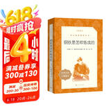 钢铁是怎样炼成的 初一 初二 七年级 八年级 必读 初中名著阅读课外书目 正版原著完整无删减 尼奥斯特洛夫斯基 人民文学出版社