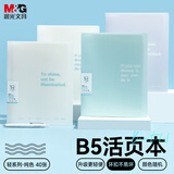 晨光（M&G）文具B5/40张活页本笔记本本子meeboki高颜值作业本记事本学生考研轻系列1本随机XB5102F7开学必备