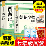 朝花夕拾鲁迅原著正版和西游记完整版七年级上册必读正版的课外书初一课外阅读书籍名著初中配套人教语文书目7七上青少年版白话文骆驼祥子钢铁是怎样炼成下册 【全2册】朝花夕拾+西游记 (京东图书联合定制款)