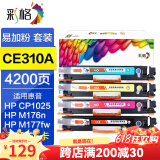 彩格cp1025硒鼓适用惠普m177fw hp1025粉盒hp126a墨盒m176n硒鼓 M175A墨粉 四色套装-CE310A/CF350A粉盒-可加粉