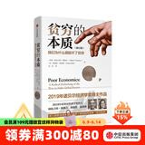 新版【诺贝尔经济学奖】贫穷的本质 好的经济学作者 阿比吉特班纳吉或阿比吉特巴纳吉 中信出版社图书 正版包邮